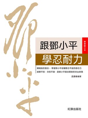 cover image of 跟鄧小平學忍耐力